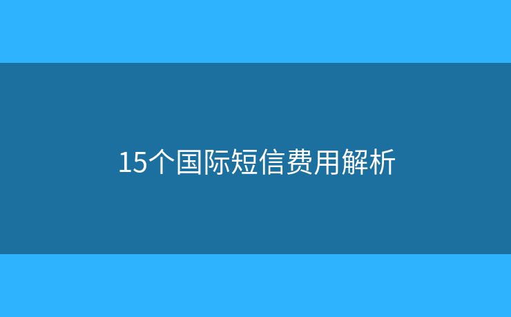 15個國際短信費用解析