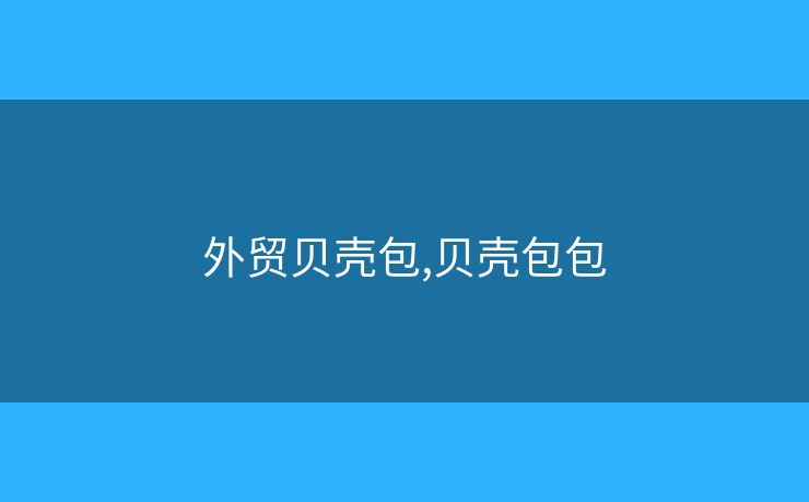 外貿(mào)貝殼包,貝殼包包