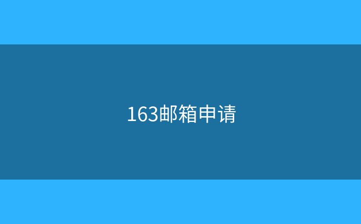 163郵箱申請