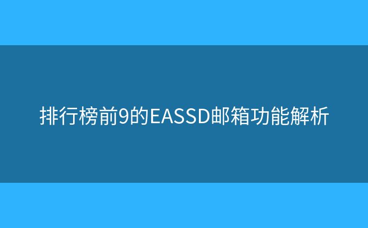 排行榜前9的EASSD郵箱功能解析