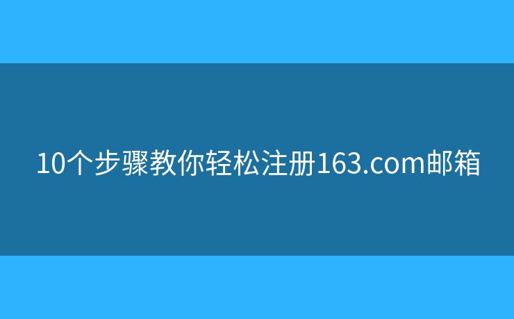 10個步驟教你輕松注冊163.com郵箱