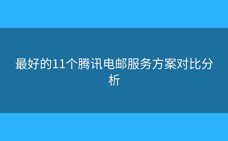 最好的11個(gè)騰訊電郵服務(wù)方案對比分析