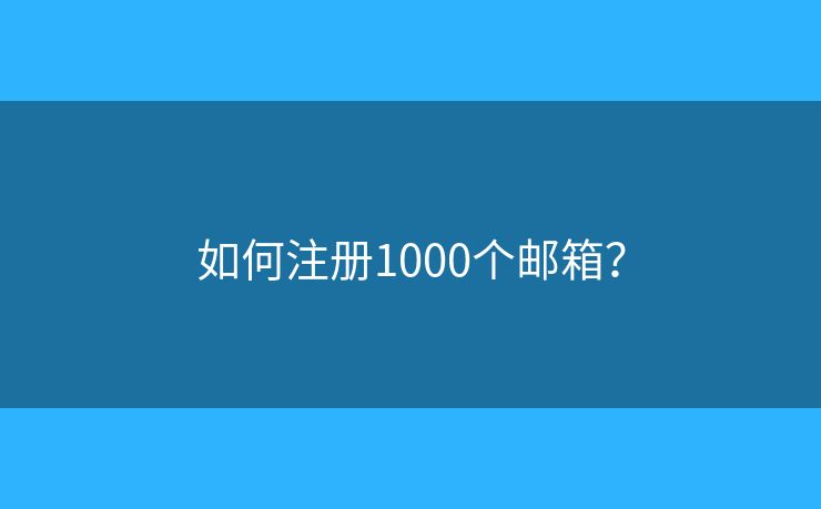 如何注冊1000個郵箱？