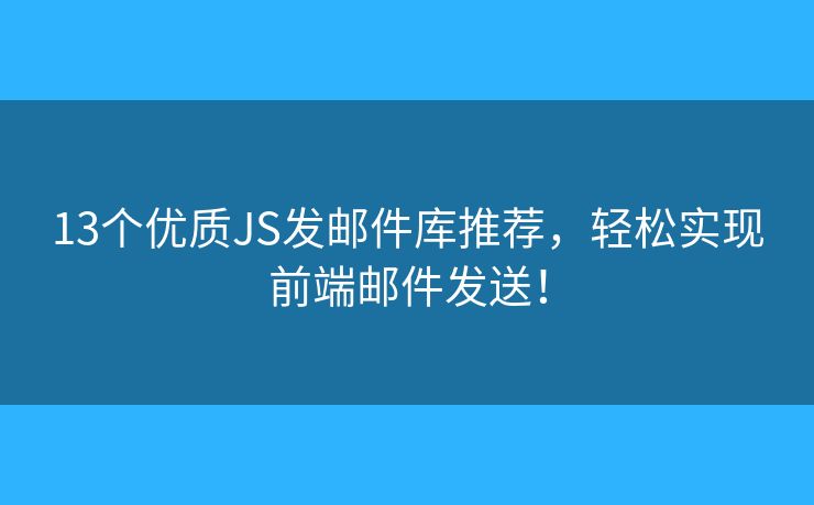 13個優(yōu)質(zhì)JS發(fā)郵件庫推薦，輕松實現(xiàn)前端郵件發(fā)送！