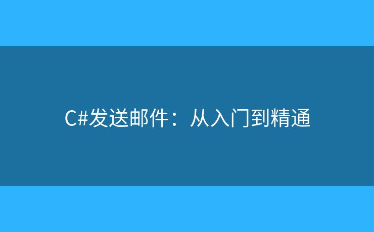 C#發(fā)送郵件：從入門到精通