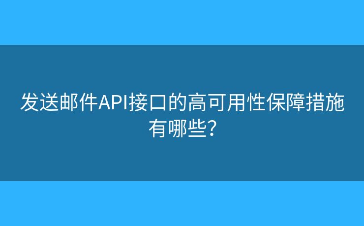 發(fā)送郵件API接口的高可用性保障措施有哪些？
