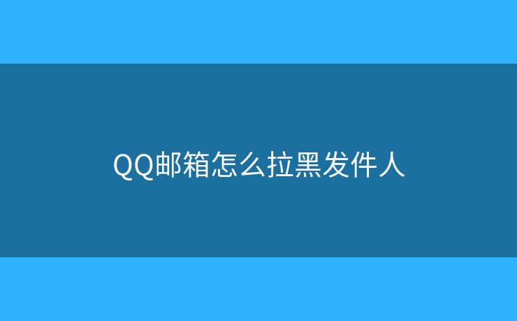 QQ郵箱怎么拉黑發(fā)件人
