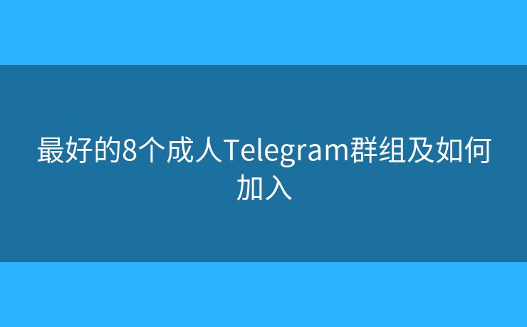 最好的8個成人Telegram群組及如何加入