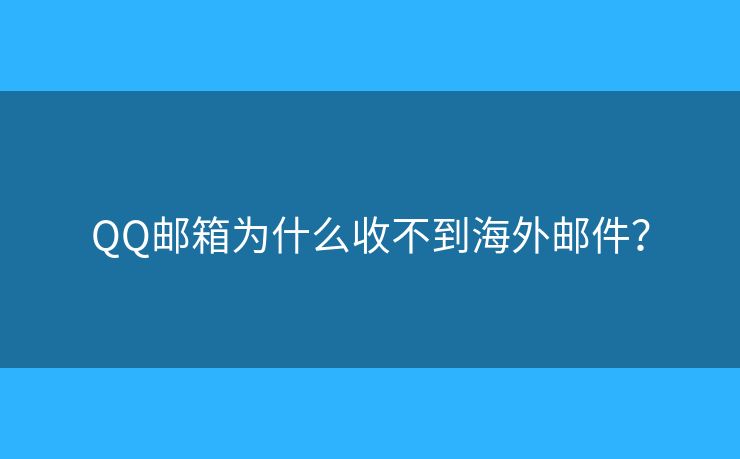 QQ郵箱為什么收不到海外郵件？
