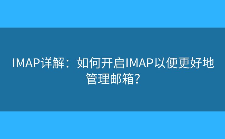 IMAP詳解：如何開啟IMAP以便更好地管理郵箱？