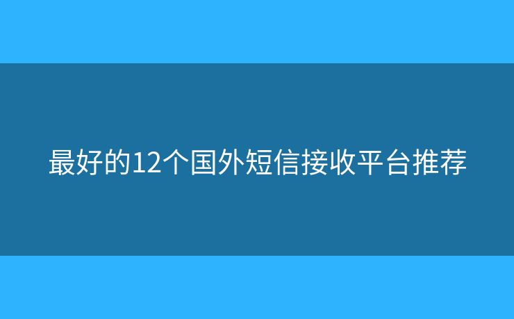 最好的12個國外短信接收平臺推薦