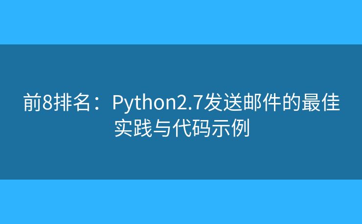 前8排名：Python2.7發(fā)送郵件的最佳實(shí)踐與代碼示例
