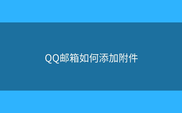 QQ郵箱如何添加附件