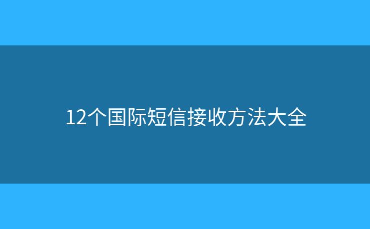 12個(gè)國(guó)際短信接收方法大全