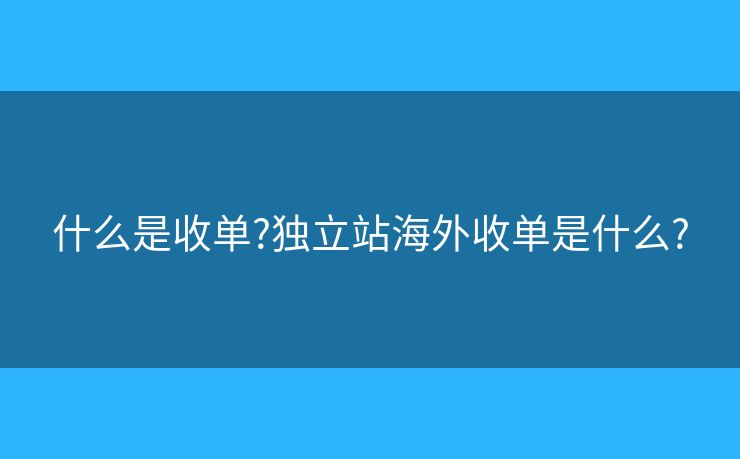 什么是收單?獨(dú)立站海外收單是什么?