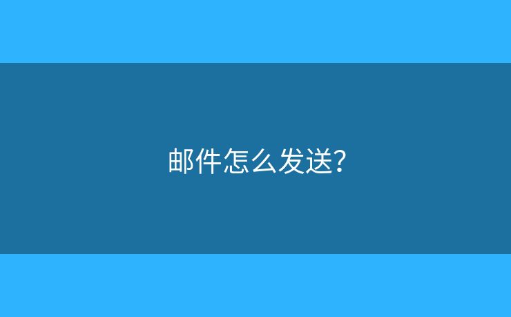 郵件怎么發(fā)送？