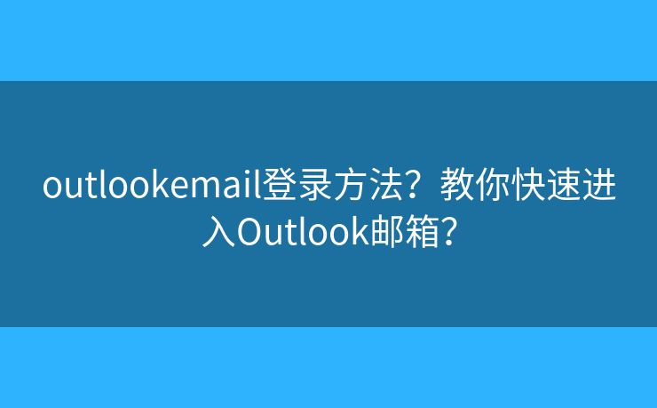 outlookemail登錄方法？教你快速進(jìn)入Outlook郵箱？
