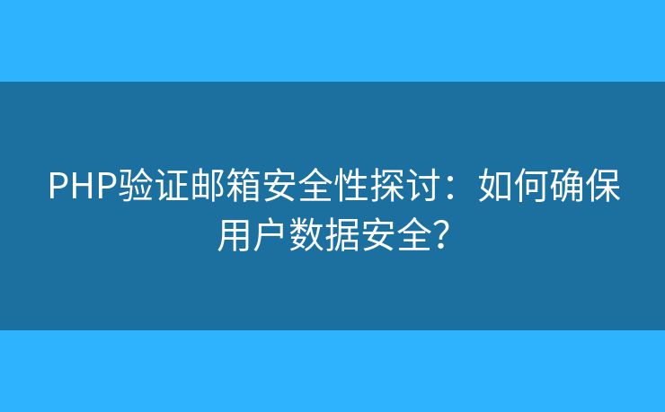 PHP驗證郵箱安全性探討：如何確保用戶數(shù)據(jù)安全？