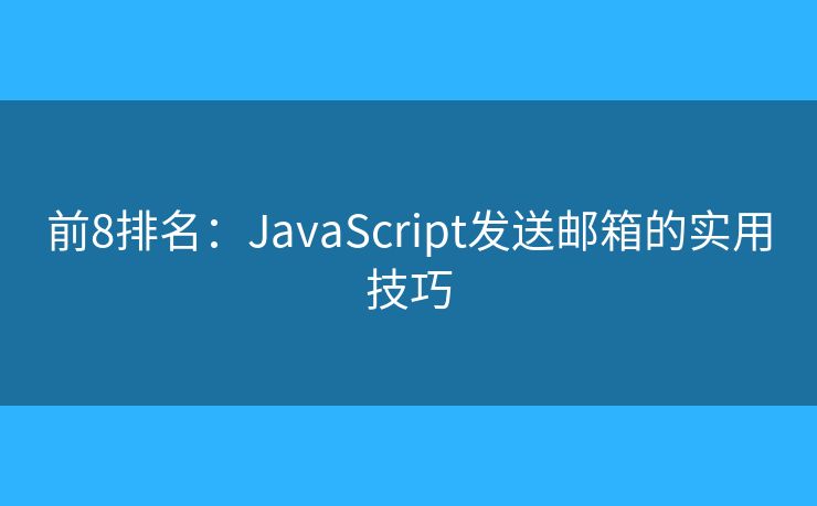 前8排名：JavaScript發(fā)送郵箱的實用技巧