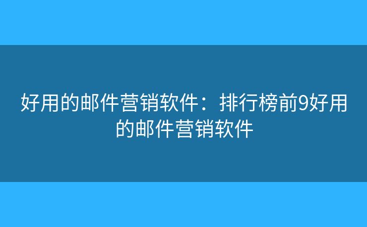 好用的郵件營銷軟件：排行榜前9好用的郵件營銷軟件