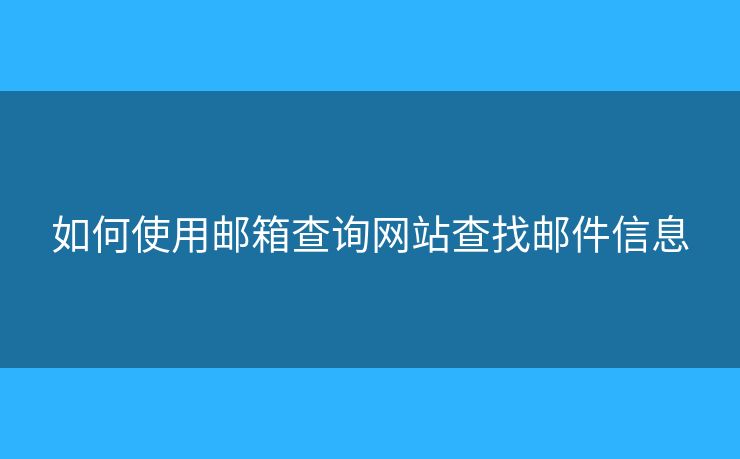 如何使用郵箱查詢網(wǎng)站查找郵件信息