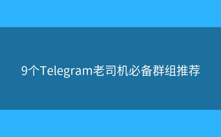 9個Telegram老司機(jī)必備群組推薦