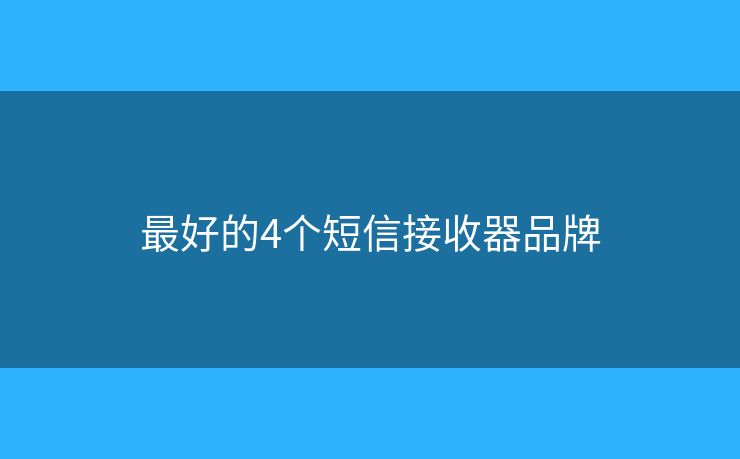 最好的4個短信接收器品牌