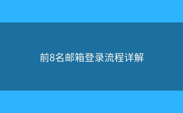 前8名郵箱登錄流程詳解