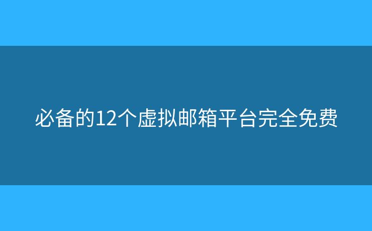 必備的12個(gè)虛擬郵箱平臺(tái)完全免費(fèi)