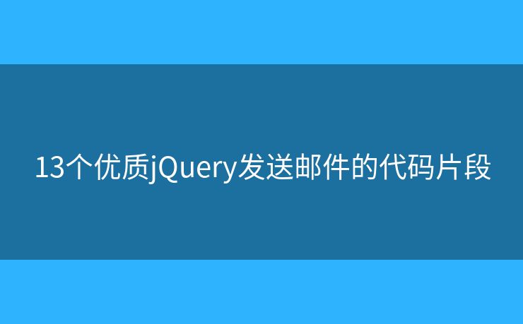 13個(gè)優(yōu)質(zhì)jQuery發(fā)送郵件的代碼片段