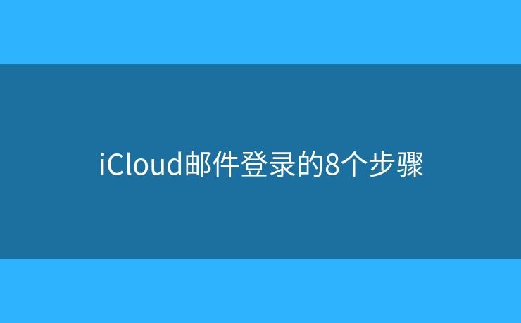 iCloud郵件登錄的8個步驟