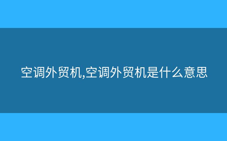 空調外貿機,空調外貿機是什么意思