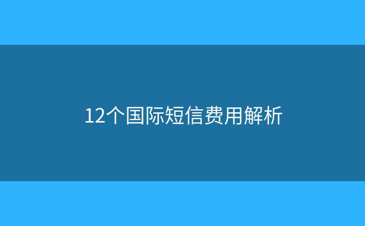 12個國際短信費用解析