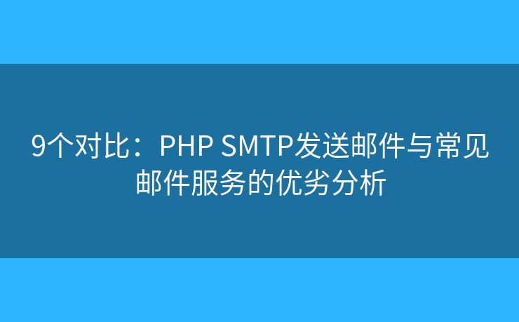 9個(gè)對(duì)比：PHP SMTP發(fā)送郵件與常見郵件服務(wù)的優(yōu)劣分析