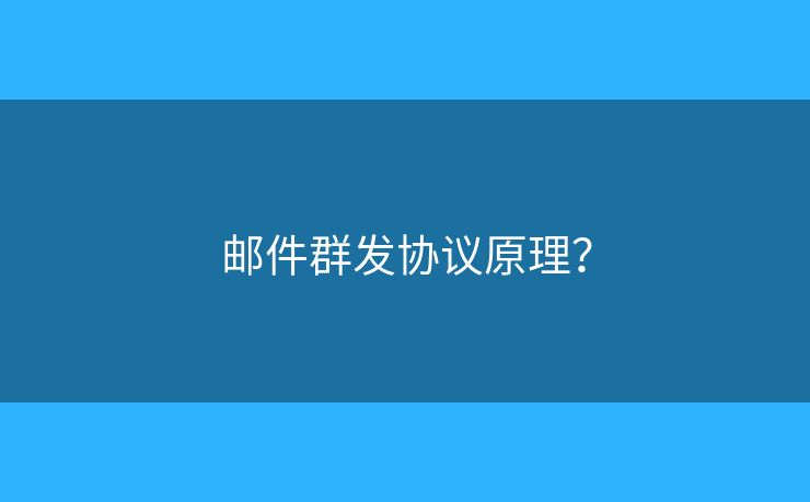 郵件群發(fā)協(xié)議原理？
