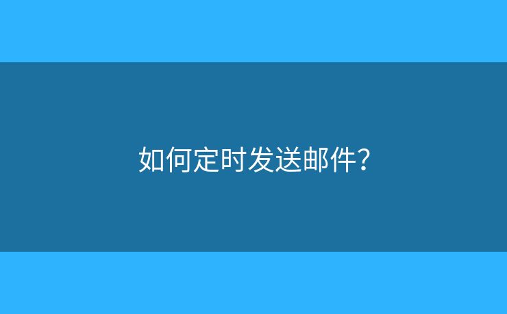 如何定時(shí)發(fā)送郵件？