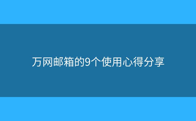 萬網(wǎng)郵箱的9個使用心得分享