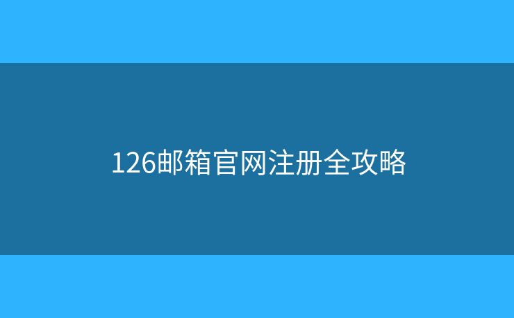 126郵箱官網(wǎng)注冊全攻略