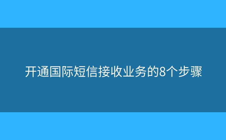 開通國際短信接收業(yè)務的8個步驟