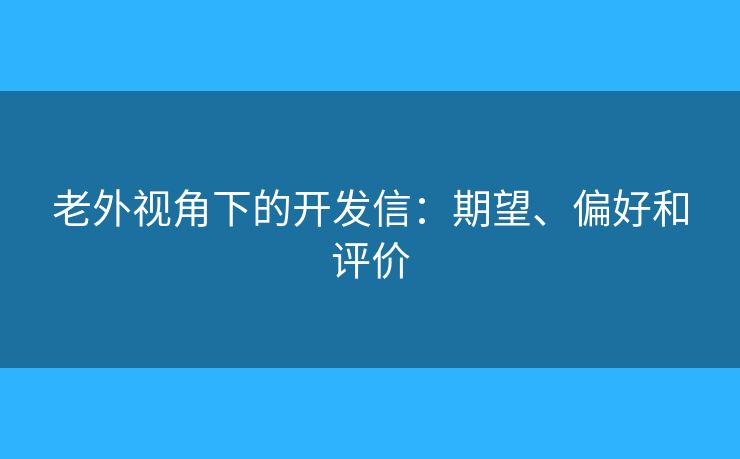 老外視角下的開發(fā)信：期望、偏好和評(píng)價(jià)