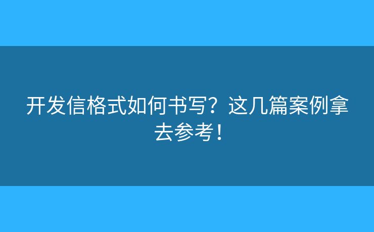 開發(fā)信格式如何書寫？這幾篇案例拿去參考！