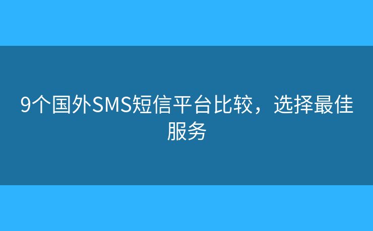 9個(gè)國外SMS短信平臺(tái)比較，選擇最佳服務(wù)