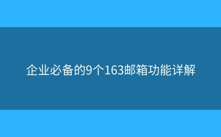 企業(yè)必備的9個(gè)163郵箱功能詳解