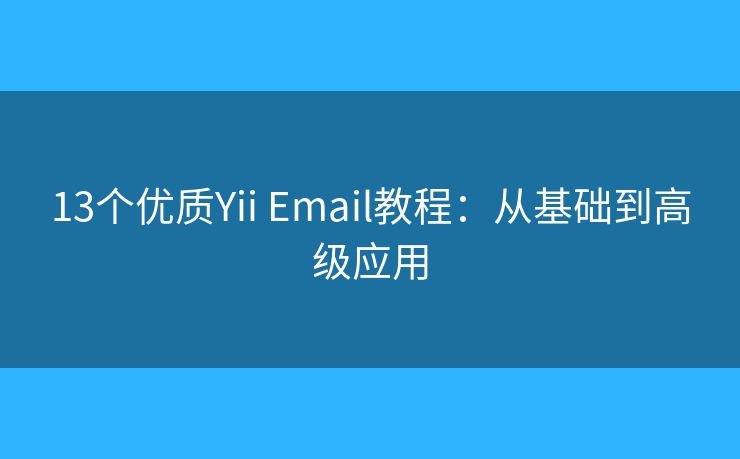 13個優(yōu)質Yii Email教程：從基礎到高級應用