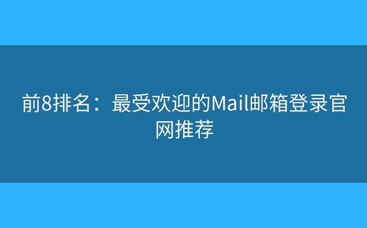 前8排名：最受歡迎的Mail郵箱登錄官網(wǎng)推薦
