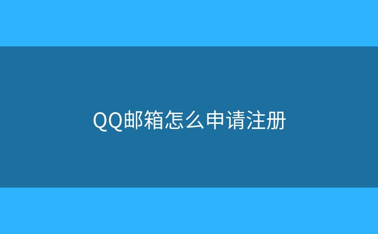 QQ郵箱怎么申請注冊