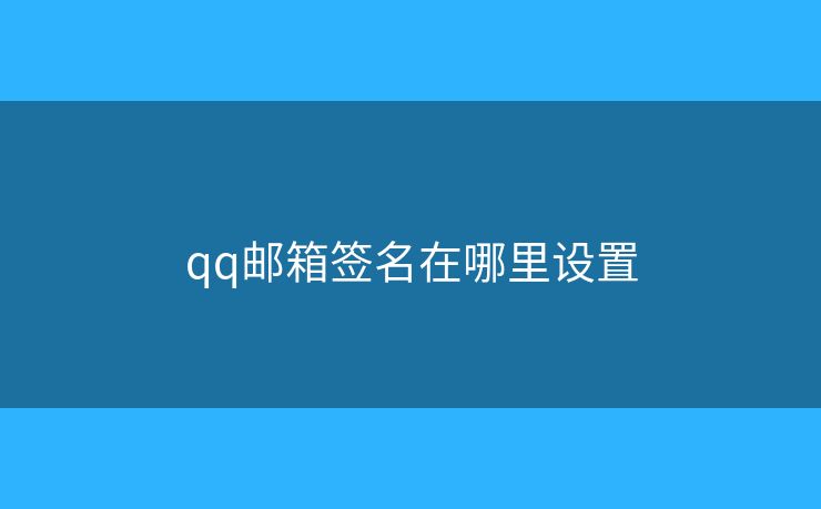 qq郵箱簽名在哪里設置