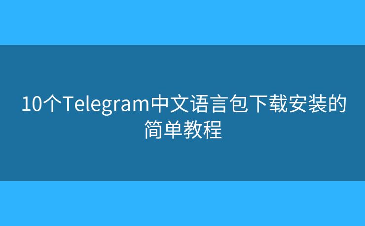 10個Telegram中文語言包下載安裝的簡單教程