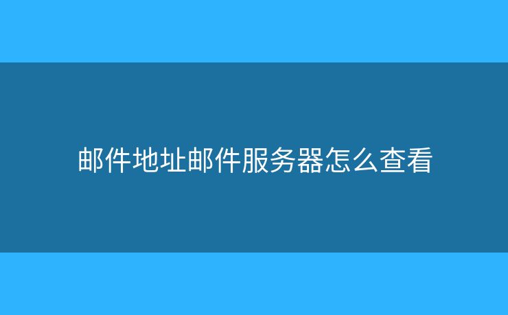 郵件地址郵件服務(wù)器怎么查看