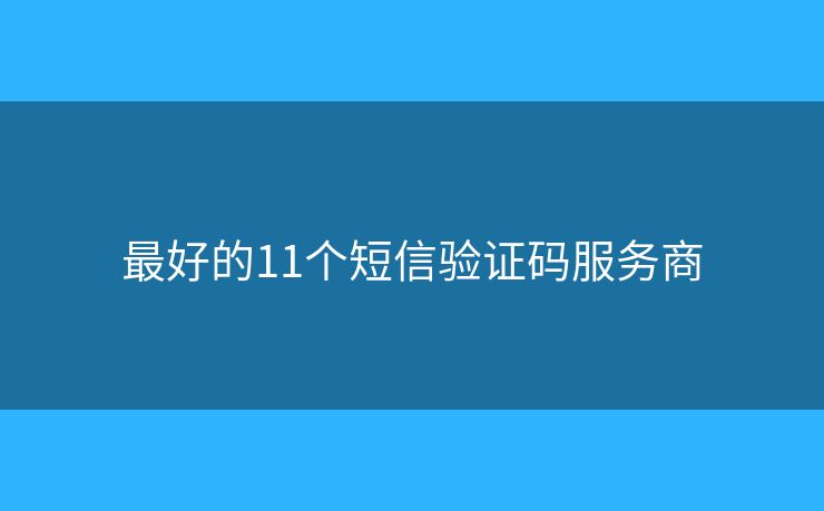 最好的11個短信驗證碼服務商